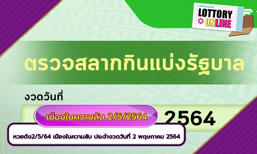 หวยดัง2/5/64 เมืองในความลับ ประจำงวดวันที่ 2 พฤษภาคม 2564