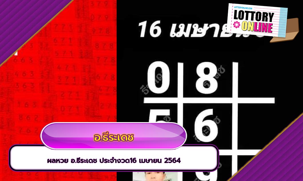 ผลหวย อ.ธีระเดช ประจำงวด16 เมษายน 2564