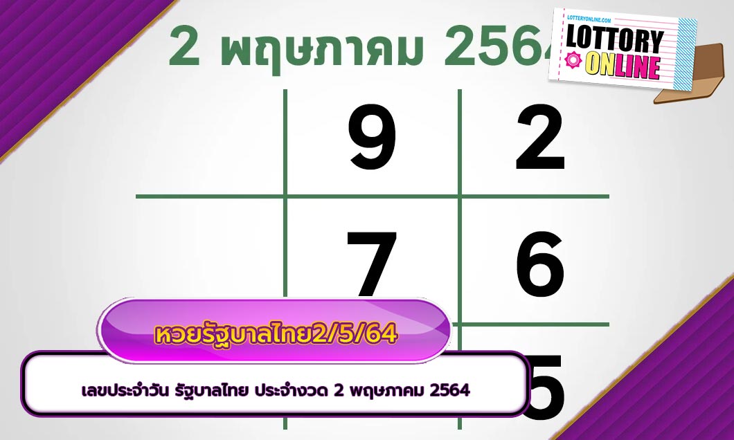 เลขประจำวัน รัฐบาลไทย ประจำงวด 2 พฤษภาคม 2564