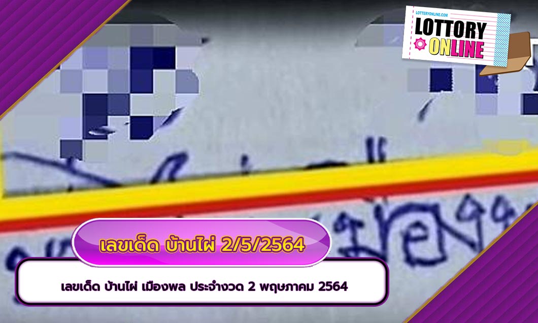 หวยออกอะไร2/5/64 งวดนี้มาดูกัน เลขเด็ด บ้านไผ่ เมืองพล ประจำงวด 2 พฤษภาคม 2564