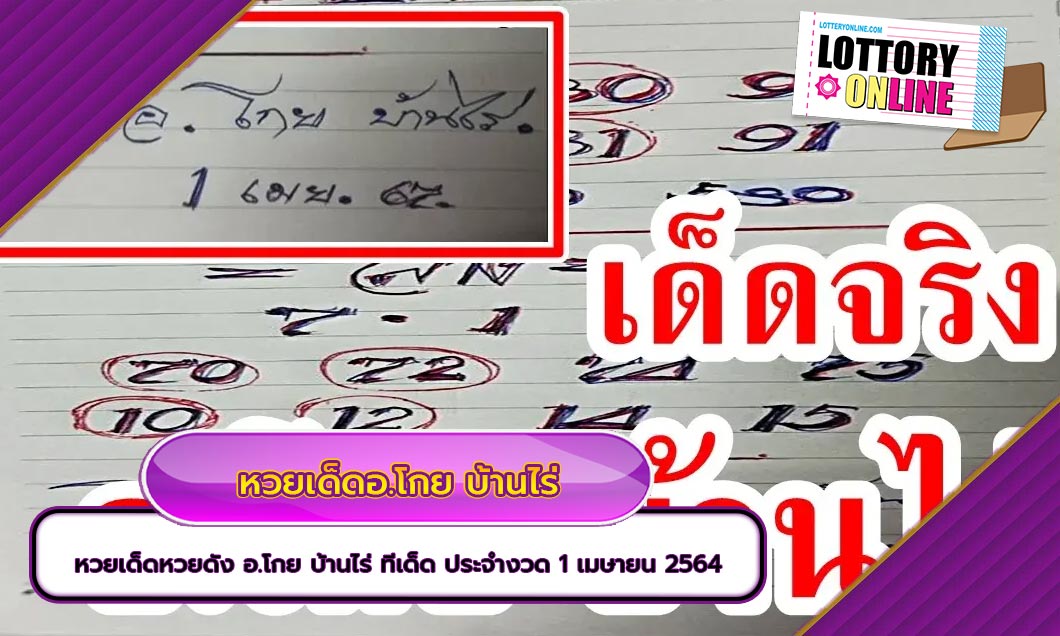 หวยเด็ดหวยดัง อ.โกย บ้านไร่ สุดยอดทีเด็ด ประจำงวด 1 เมษายน 2564