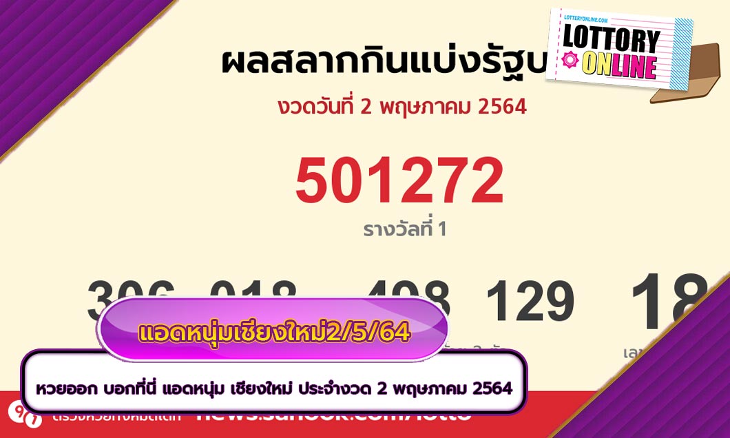 หวยออก บอกที่นี่ แอดหนุ่ม เชียงใหม่ ประจำงวด 2 พฤษภาคม 2564