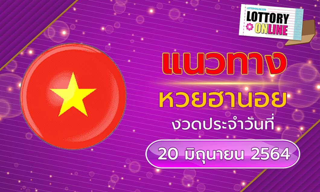 แนวทาง หวยฮานอย 20/6/64 ล็อตเตอรี่ออนไลน์ หวยฮานอย วันนี้