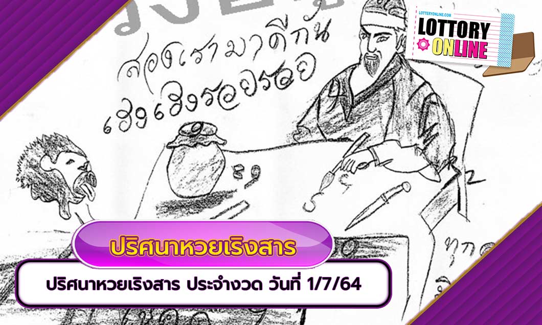 ลอตเตอรี่ งวดนี้ทีเด็ด ปริศนาหวยเริงสาร งวด1/6/64