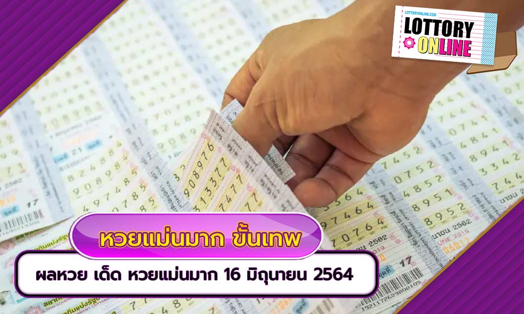 ผลหวย เด็ด หวยแม่นมาก ขั้นเทพ ประจำงวด วันที่ 16 มิถุนายน 2564