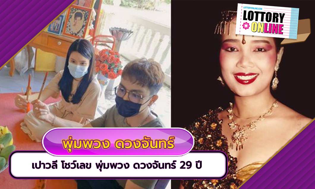 เลขเด็ดงวดนี้ เปาวลี โชว์เลข “พุ่มพวง ดวงจันทร์” ครบรอบ 29 ปี แห่งการจากไป