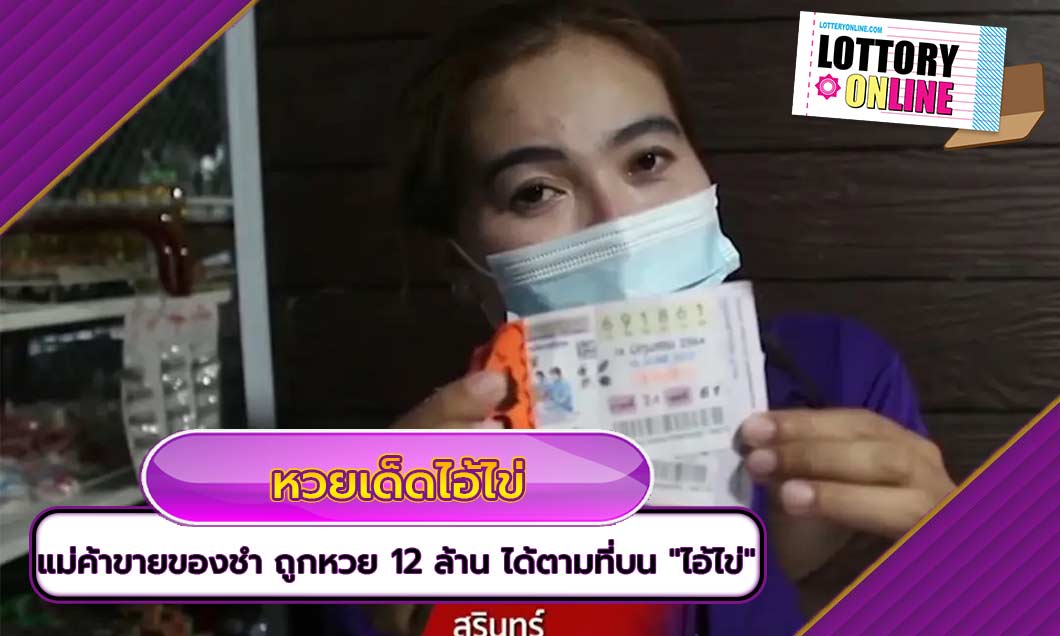 หวยออก ได้เฮ….! แม่ค้าขายของชำ ถูกหวย 12 ล้าน ได้ตามที่บน “ไอ้ไข่”