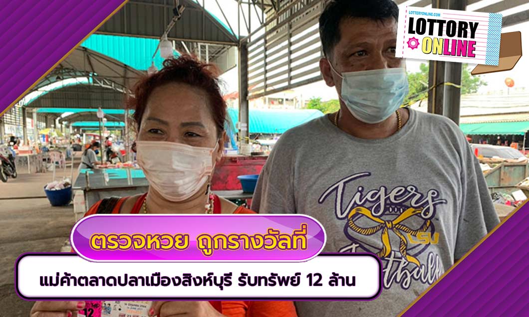 ตรวจหวย ถูกรางวัลที่ 1 แม่ค้าตลาดปลาเมืองสิงห์บุรี รับทรัพย์ 12 ล้าน