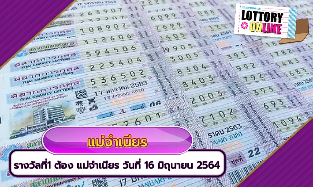 รางวัลที่1 ต้อง แม่จำเนียร ประจำงวด วันที่ 16 มิถุนายน 2564