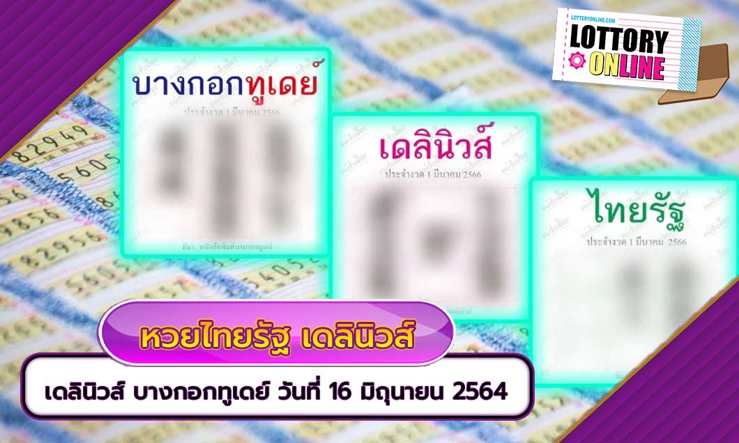 ลอตเตอรี่ หวยไทยรัฐ เดลินิวส์ บางกอกทูเดย์ ประจำงวด วันที่ 16 มิถุนายน 2564