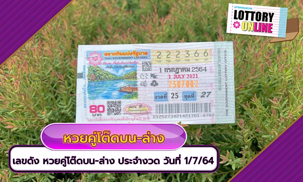 เลขดัง หวยคู่โต๊ดบน-ล่าง ประจำงวด วันที่ 1/7/64