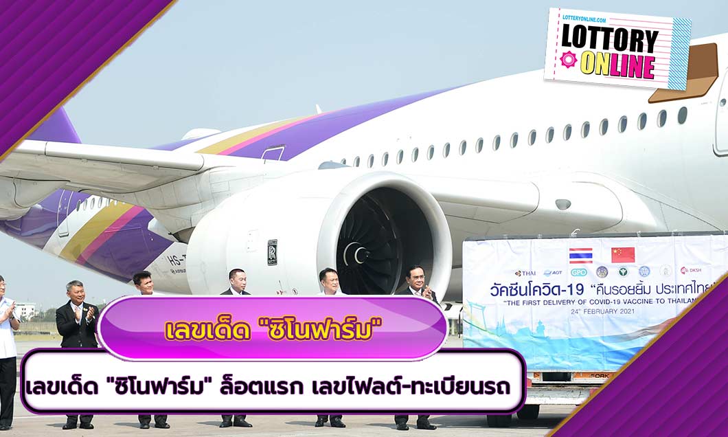 เลขเด็ด “ซิโนฟาร์ม” ล็อตแรก เลขไฟลต์-ทะเบียนรถ เตรียมลุ้น 1/7/64