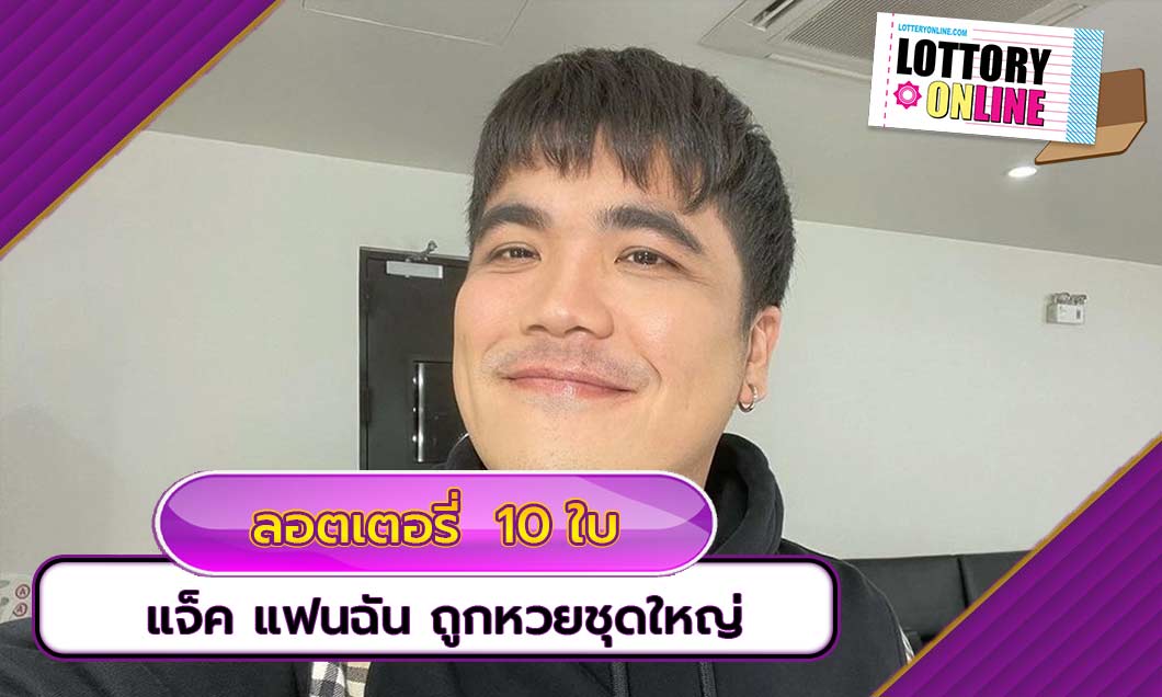 ลอตเตอรี่ ท้ายสองตัว 10 ใบรวด แจ็ค แฟนฉัน ถูกหวยชุดใหญ่