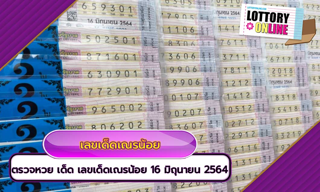 ตรวจหวย เด็ด เลขเด็ดเณรน้อย ประจำงวด วันที่ 16 มิถุนายน 2564