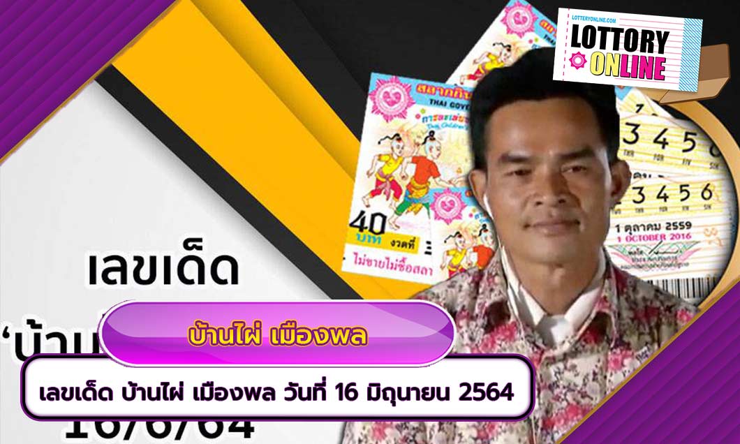 เลขเด็ด บ้านไผ่ เมืองพล ประจำงวด วันที่ 16 มิถุนายน 2564