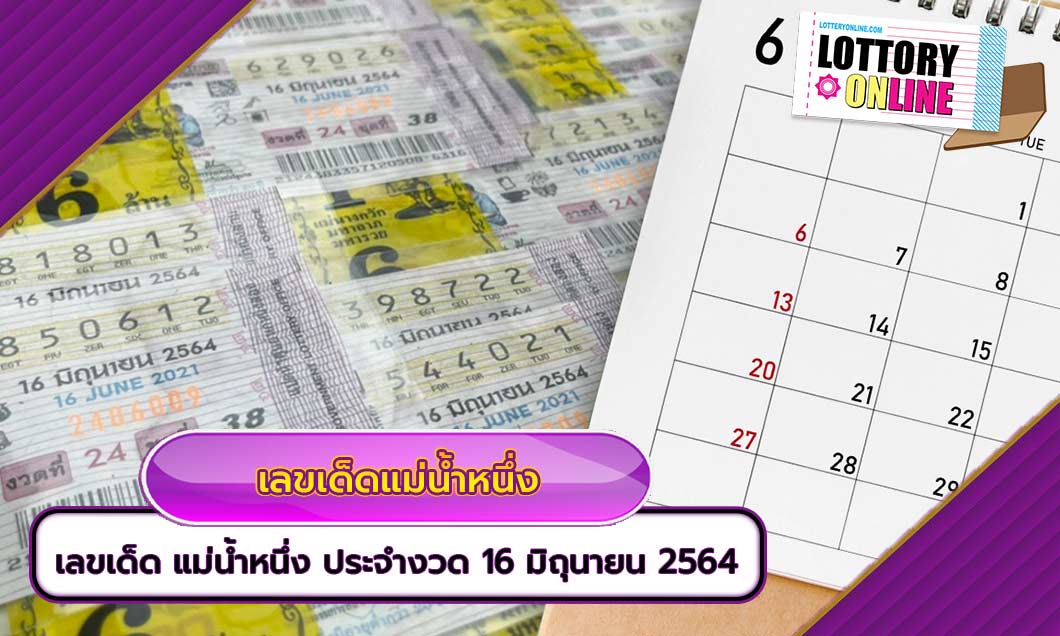 เลขเด็ด แม่น้ำหนึ่ง ประจำงวดวันที่ 16 มิถุนายน 2564