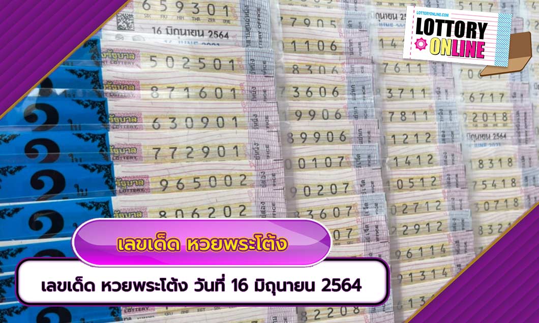 เลขเด็ด หวยพระโต้ง ประจำงวด วันที่ 16 มิถุนายน 2564