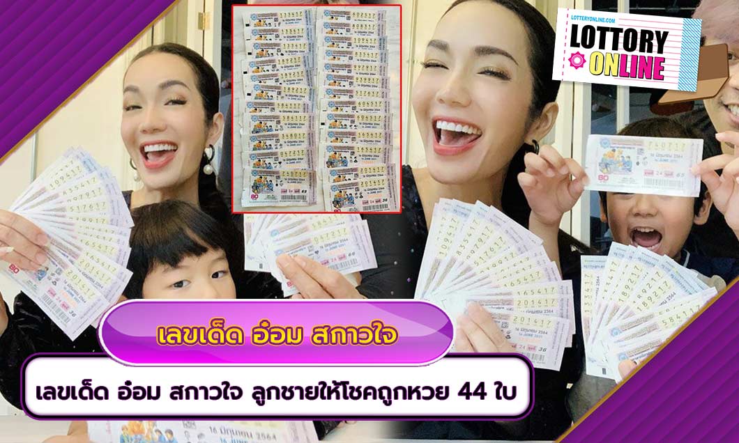 เลขเด็ด อ๋อม สกาวใจ ลูกชายให้โชคถูกหวย 44 ใบ