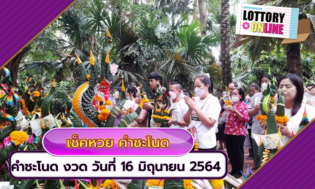 เช็คหวย คำชะโนด ประจำงวด วันที่ 16 มิถุนายน 2564