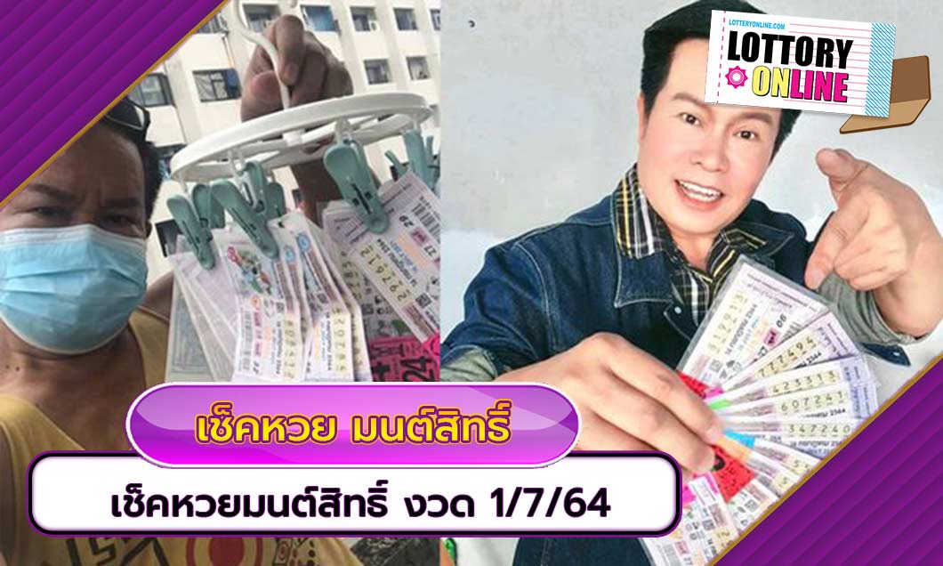 เช็คหวยมนต์สิทธิ์ มาแล้วงวด1/7/64 โชว์ลอตเตอรี่ สลับเอาเองนะจ๊ะ..!