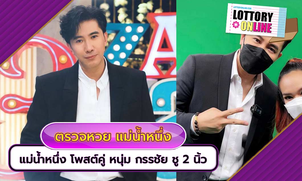 ตรวจหวย แม่น้ำหนึ่ง โพสต์คู่ หนุ่ม กรรชัย ชู 2 นิ้วคือ ไรน้าาา..?