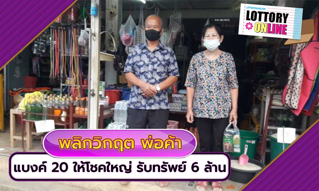 ตรวจหวย แบงค์ 20 ให้โชคใหญ่ รับทรัพย์ 6 ล้าน พลิกวิกฤต พ่อค้าของชำ