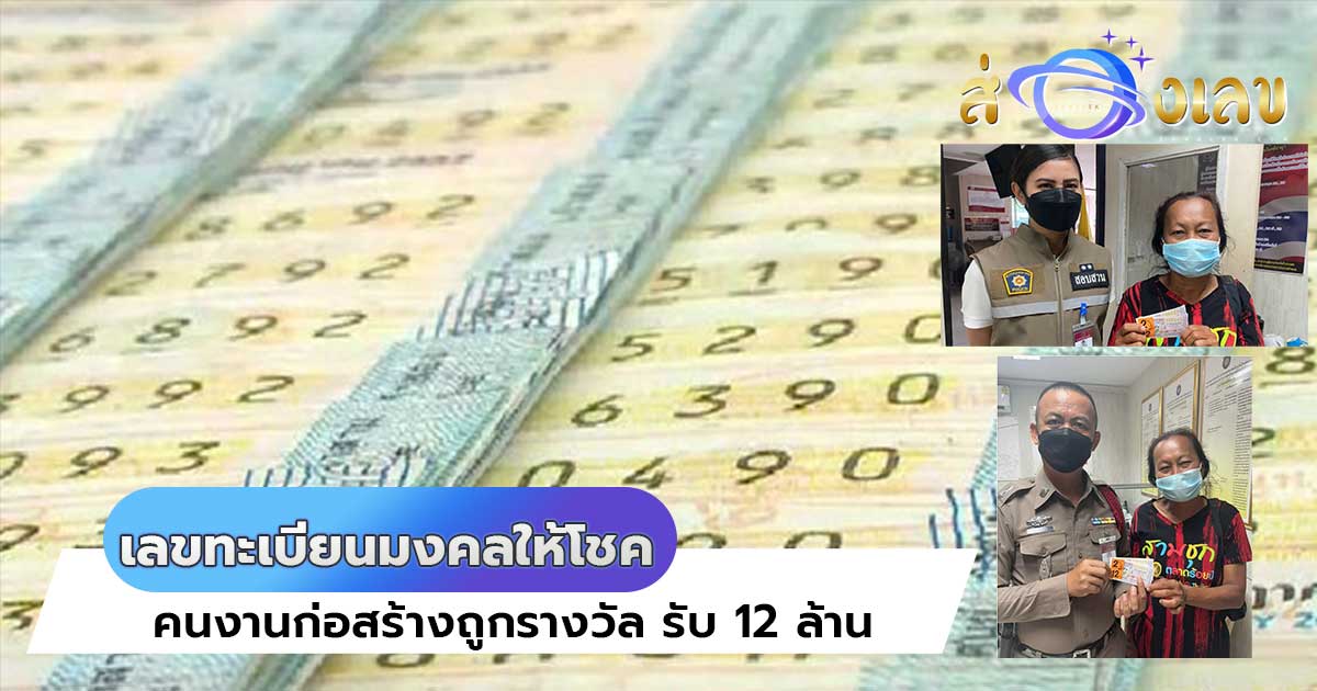 หวย16/7/64 เลขทะเบียนมงคล 725 ให้โชค คนงานก่อสร้าง รับ 12 ล้าน