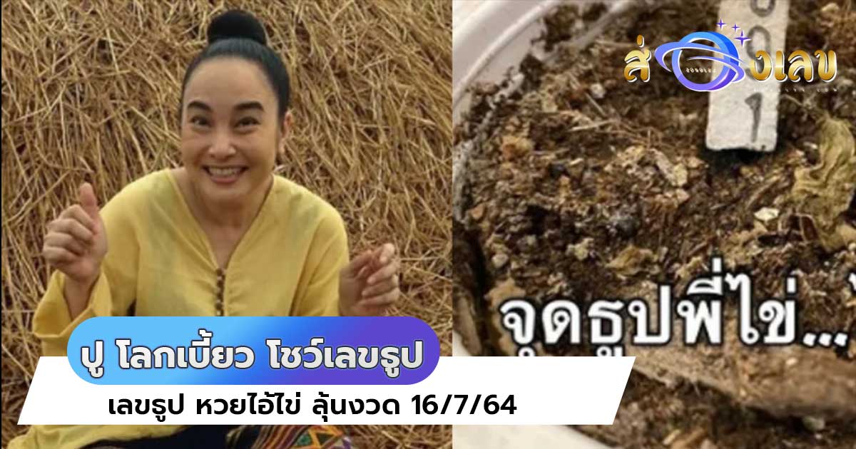 หวยเด็ด ปู โลกเบี้ยว โชว์เลขธูป หวยไอ้ไข่ ลุ้นงวด 16/7/64