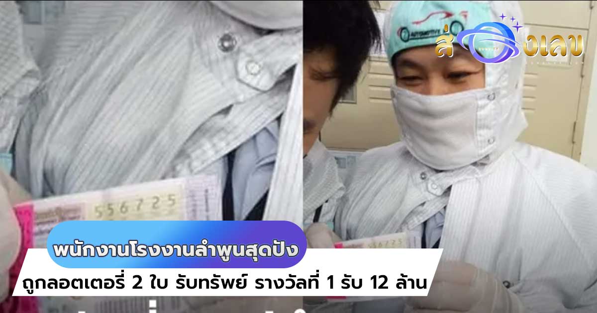 หวยเด็ด รางวัลที่ 1 ฟาด 12 ล้าน พนักงานโรงงานลำพูนสุดปัง….!