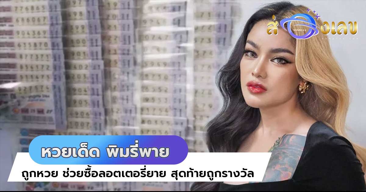 หวยเด็ด พิมรี่พาย ถูกหวย ช่วยซื้อลอตเตอรี่ยาย สุดท้ายถูกรางวัล