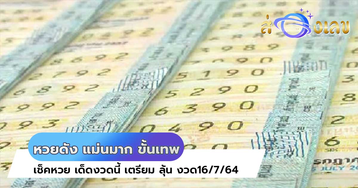 หวยดัง แม่นมาก ขั้นเทพ งวดที่16/7/64 ต้อง ตามซะ แล้วงวดนี้…!