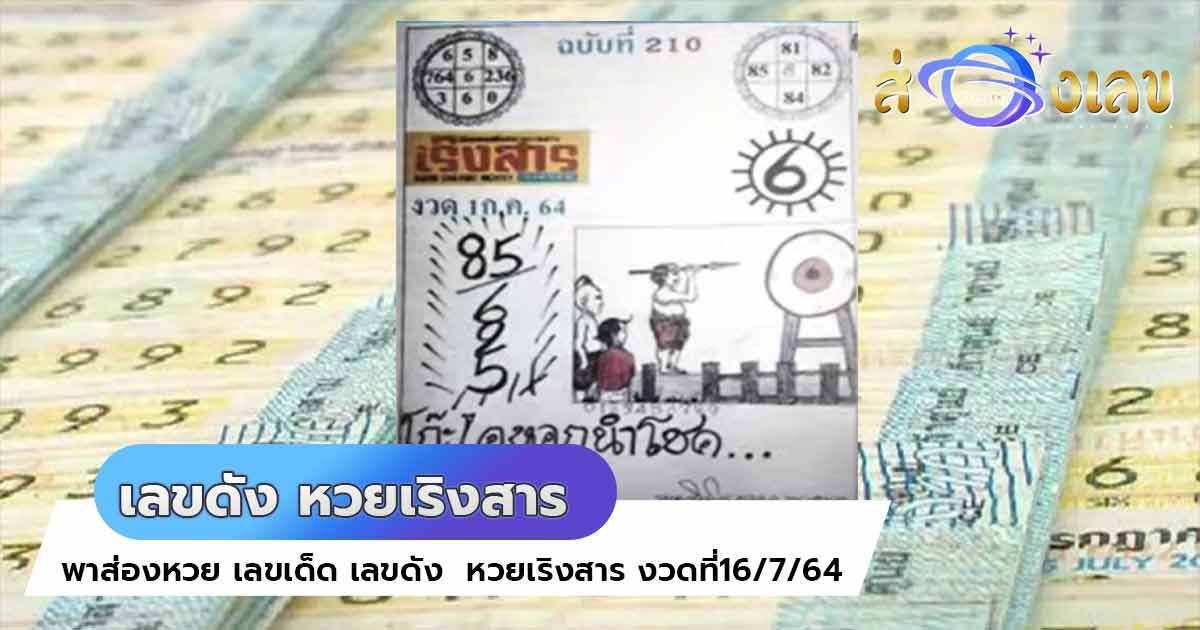 เลขดัง หวยเริงสาร งวดที่16/7/64 งวดนี้จะยังไง เข้าหรือ ไม่ น้าาา