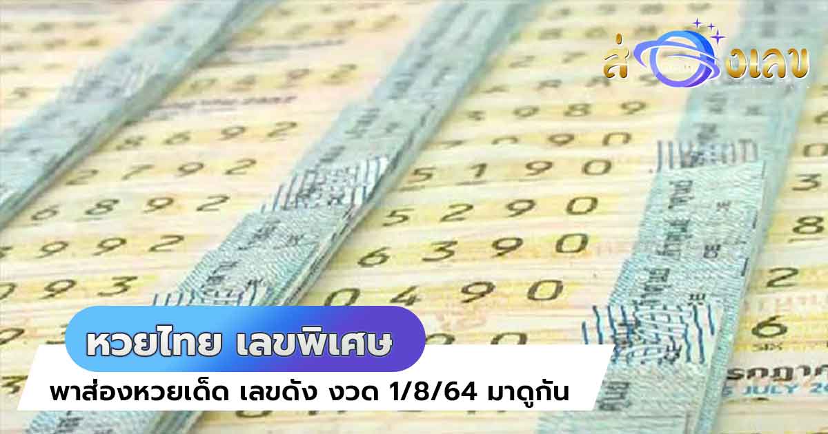 หวยไทย เลขพิเศษ ประจำงวด วันที่ 1 สิงหาคม 2564 มาแรงแซงโค้ง