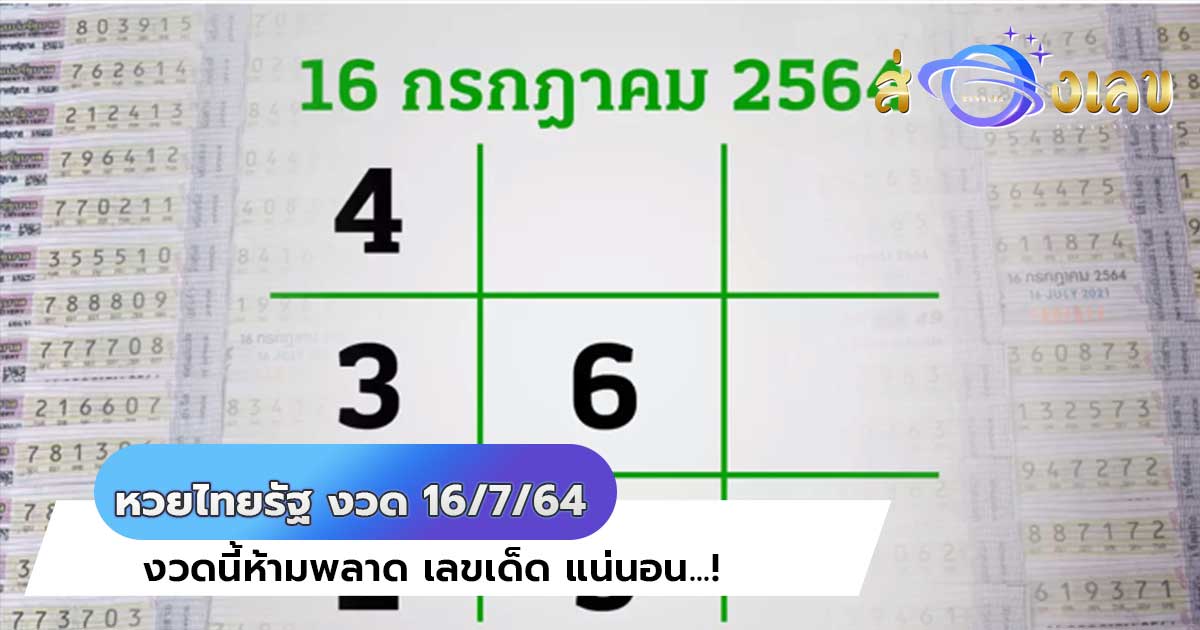 หวยไทยรัฐ งวด 16/7/64 งวดนี้ห้ามพลาด เลขเด็ด แน่นอน…!