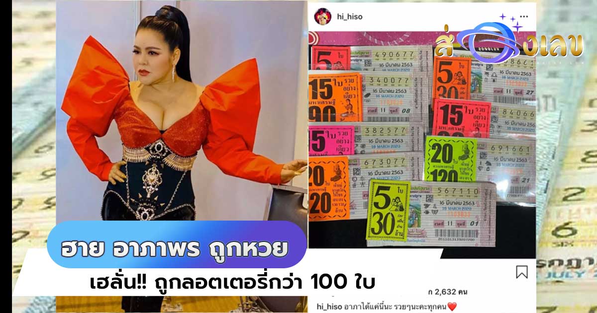 เช็คหวย ฮาย อาภาพร ถูกหวยกว่า 100ใบ ป๊าาาาด..! เฮงจุงเบย