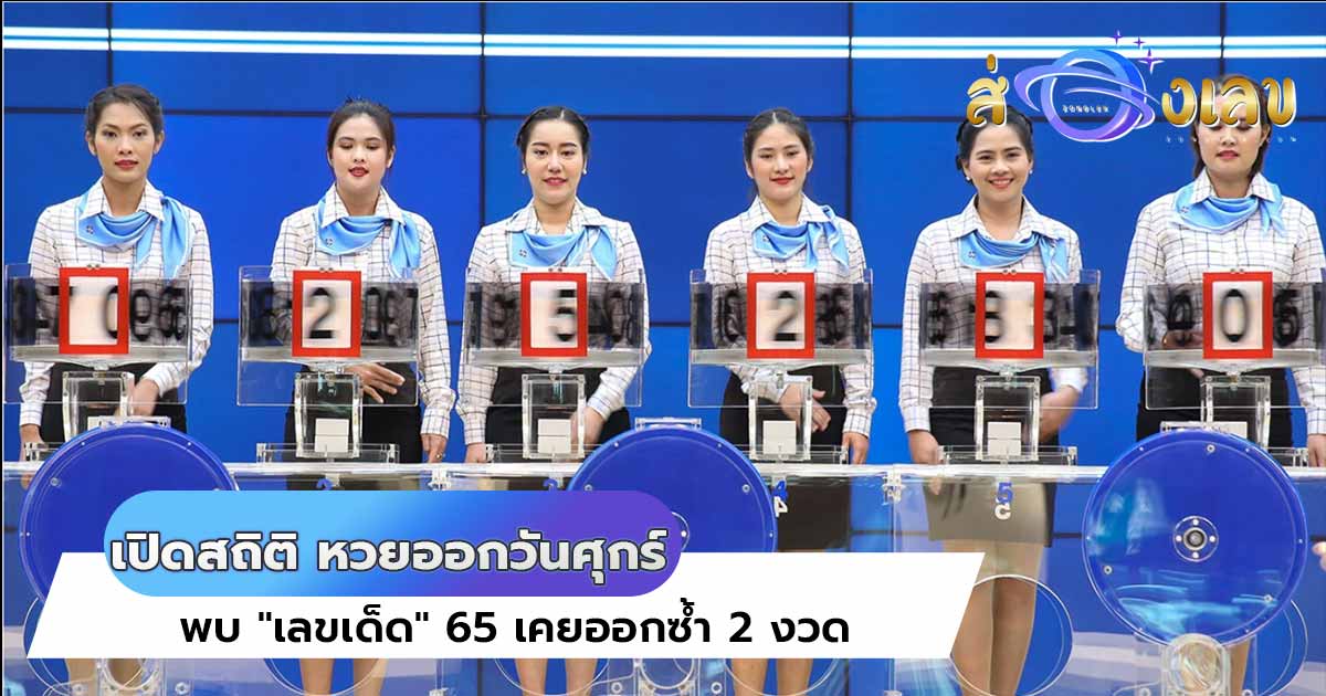 หวยออกอะไร เปิดสถิติ หวยออกวันศุกร์ พบ “เลขเด็ด” 65 เคยออกซ้ำ 2 งวด