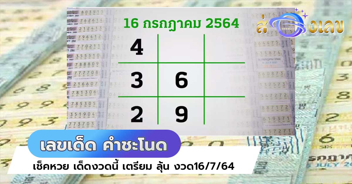 เช็คหวย เลขลับเฉพาะวงใน งวดที่16/7/64