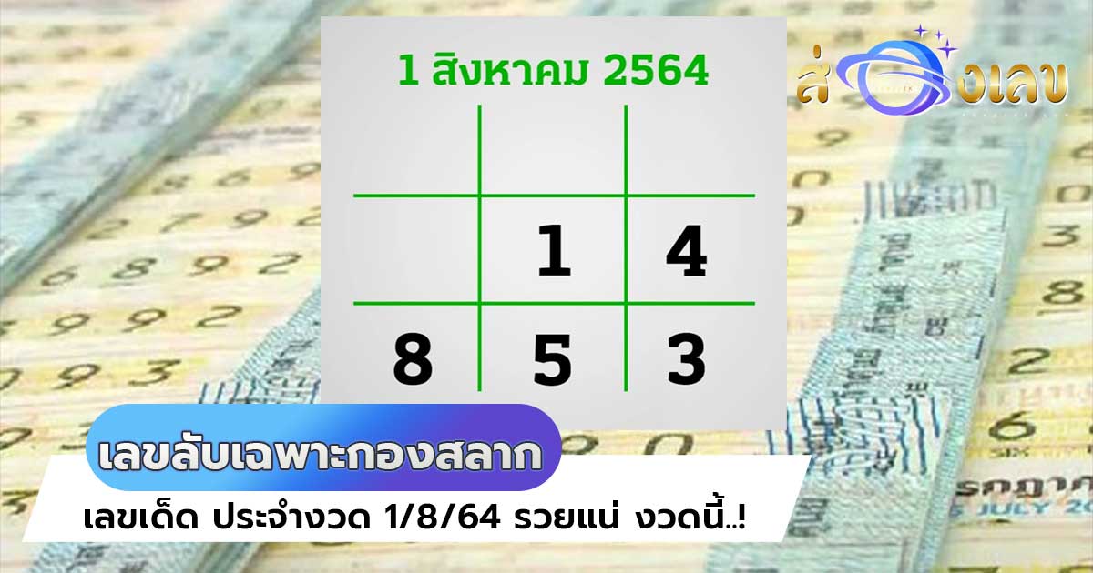 เลขเด็ด เลขลับเฉพาะกองสลาก ประจำงวด 1/8/64 รวยแน่ งวดนี้..!