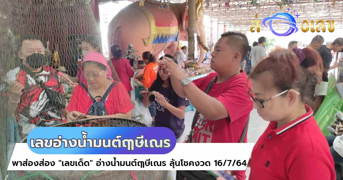 เช็คหวย งวด 16/7/64 พาส่อง เลขอ่างน้ำมนต์ฤๅษีเณร