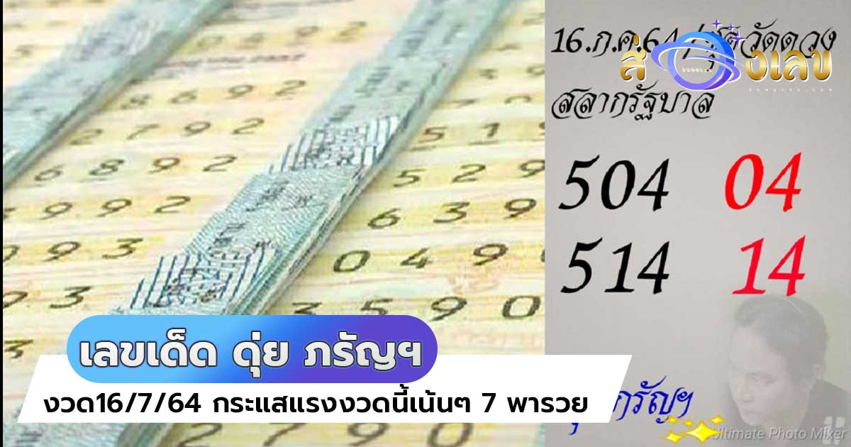 หวยดัง ดุ่ย ภรัญฯ 16/7/64 เลขเด็ด7มาแรงจริงๆงวดนี้