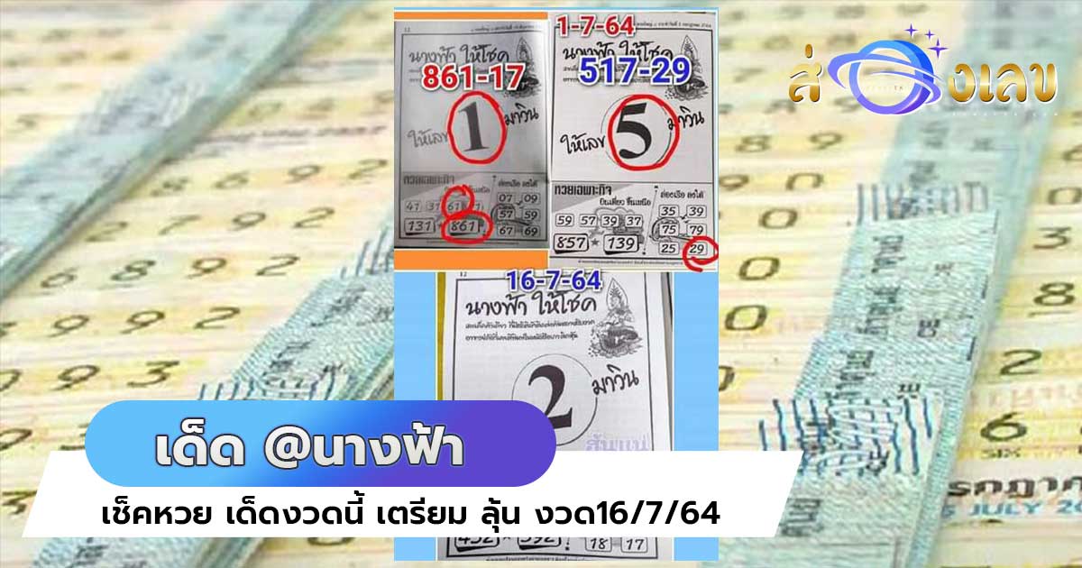 ตรวจหวย เด็ด @นางฟ้า หวยคู่โต๊ดบน-ล่าง งวดที่16/7/64