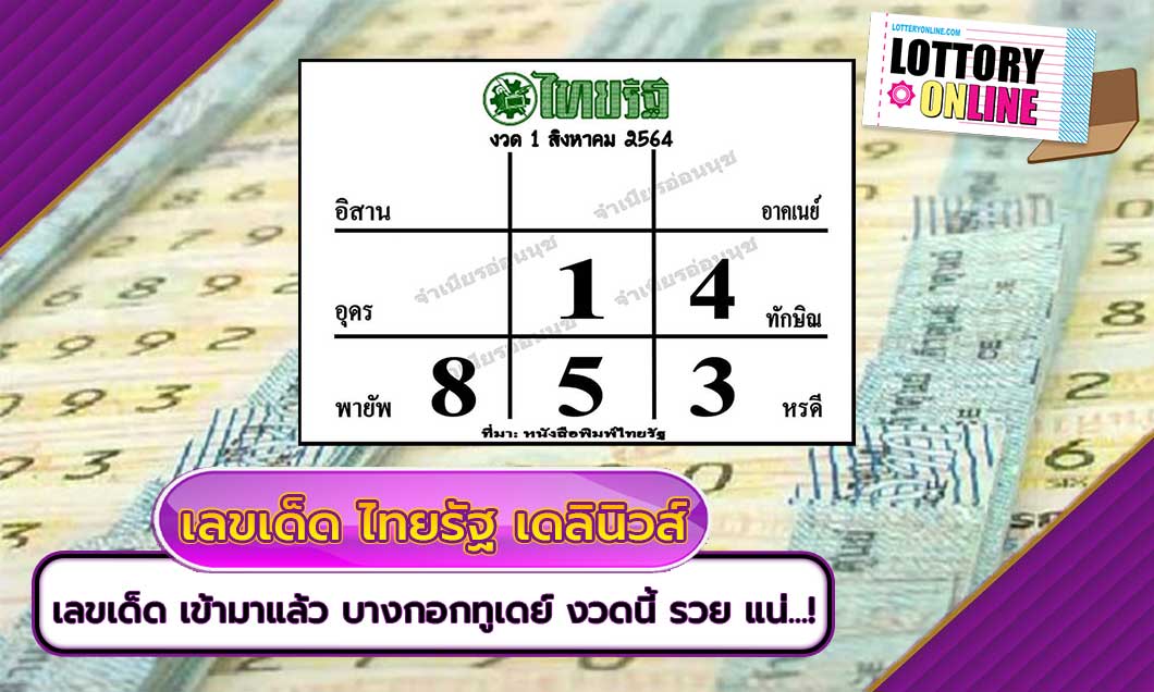 เลขเด็ดงวดนี้ 1/8/64 ไทยรัฐ เดลินิวส์ บางกอกทูเดย์ งวดนี้ รวย แน่…!