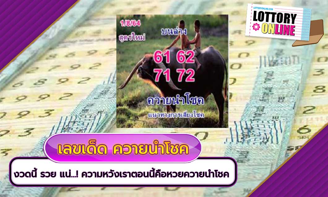 เลขที่ออก งวดนี้ 1/8/64 ต้องควายนำโชค เด็ดแน่นอน ดูเลย