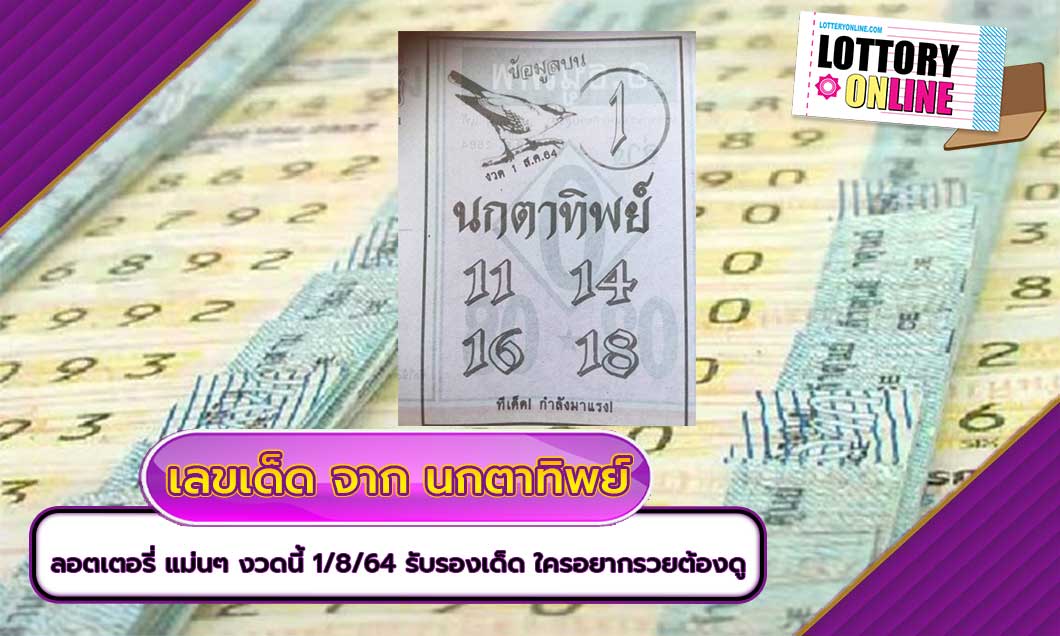 ลอตเตอรี่ แม่นๆ จาก นกตาทิพย์ ประจำงวด วันที่ 1 สิงหาคม 2564