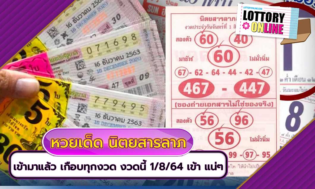 หวยเด็ด นิตยสารลาภลอย เข้ามาแล้ว เกือบทุกงวด งวดนี้ 1/8/64 เข้า แน่ๆ