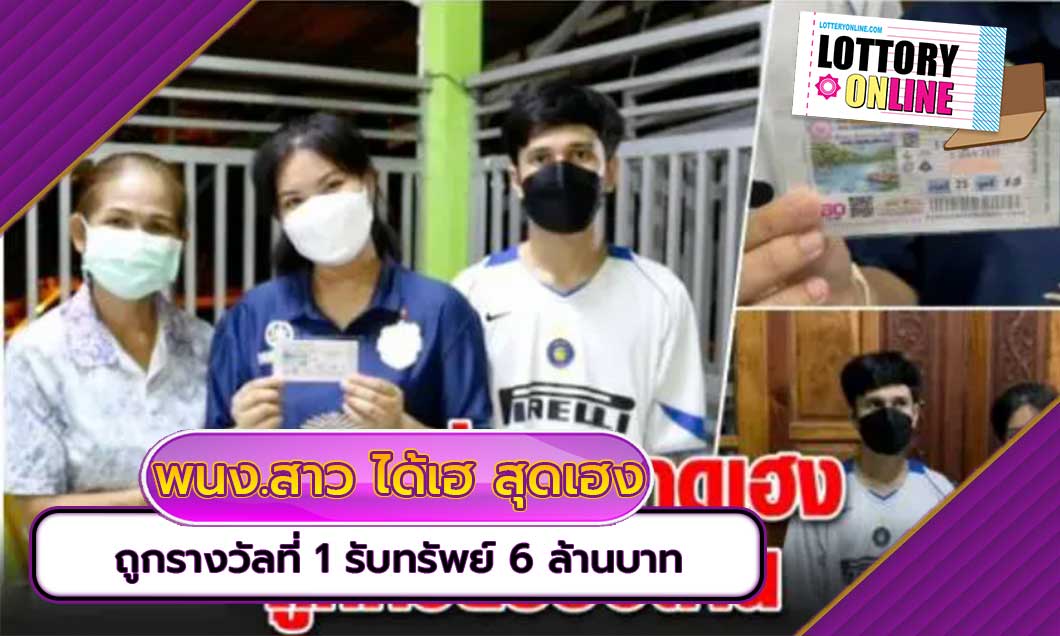 หวยเด็ด พนง.สาว ได้เฮ สุดเฮง…! ถูกรางวัลที่ 1 รับทรัพย์ 6 ล้านบาท