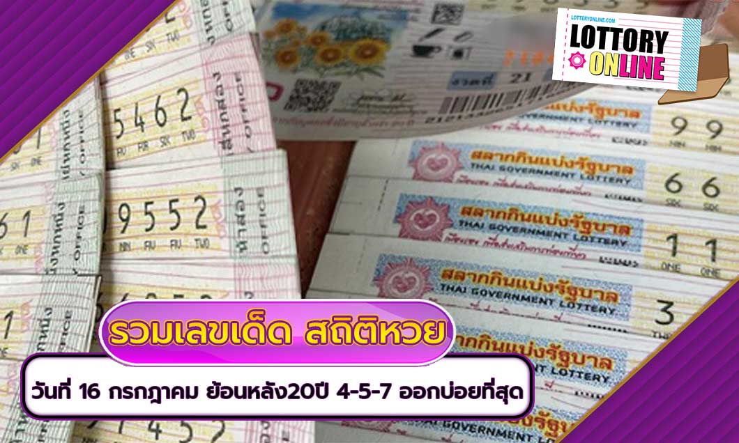 รวมเลขเด็ด สถิติหวย วันที่ 16 กรกฎาคม ย้อนหลัง20ปี 4-5-7 ออกบ่อยที่สุด