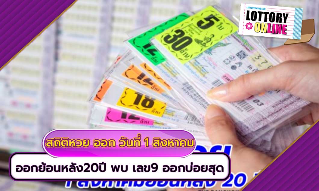 สถิติหวย ออก วันที่ 1 สิงหาคม ย้อนหลัง20ปี พบ เลข9 ออกบ่อยสุด