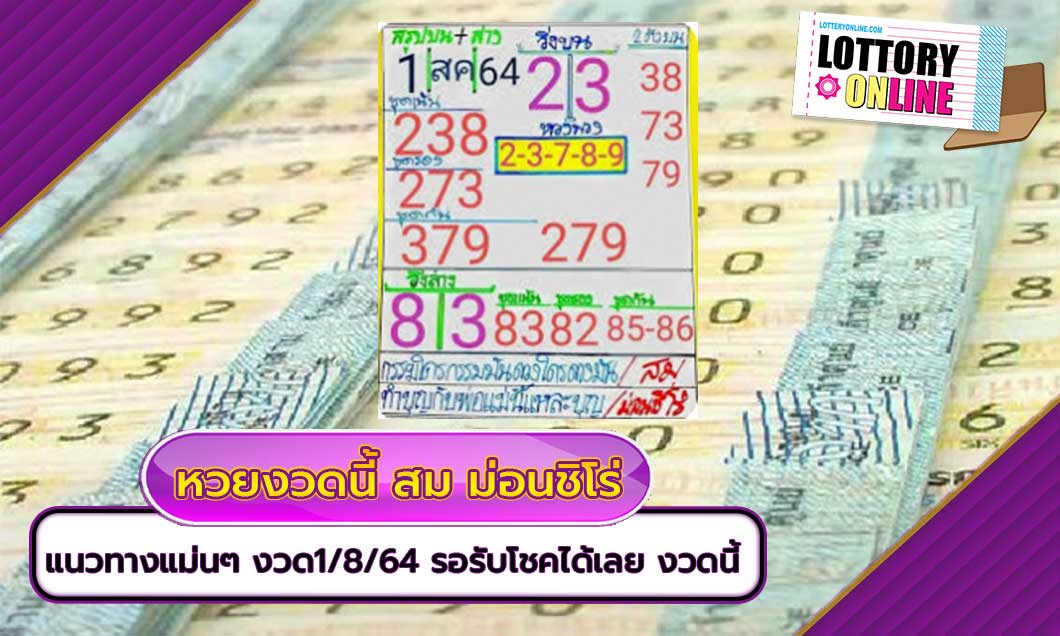 หวยงวดนี้ สม ม่อนชิโร่ งวด1/8/64 รอรับโชคได้เลย งวดนี้