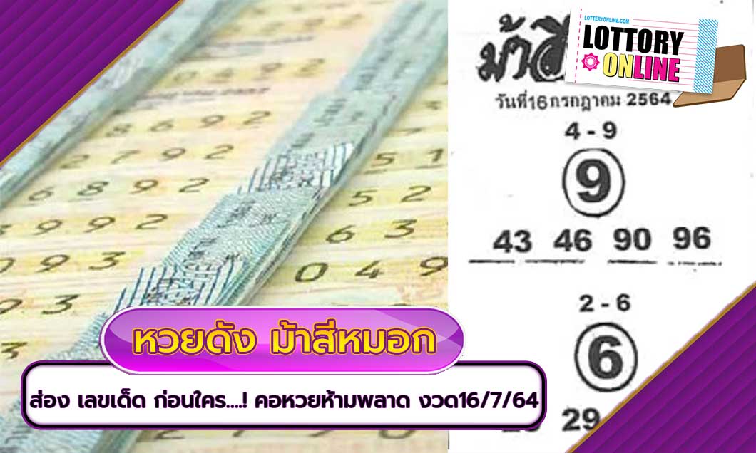 หวยดัง ม้าสีหมอก ส่อง เลขเด็ด ก่อนใคร….! คอหวยห้ามพลาด งวด16/7/64